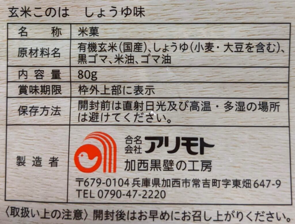 添加物・化学調味料不使用せんべい、子どものおやつにも安心「玄米このは」シリーズ | みんな一緒に食べよう